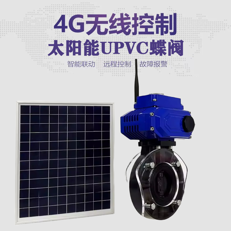 黑山皓久 无线太阳能远程控制蝶阀 光伏板发电 精准控制 开关迅速 农田灌溉